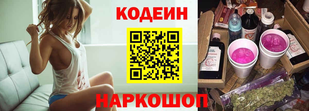 Кодеин Purple Drank  Кодеин напиток Lean (лин)  Лениногорск  Вход с VPN 